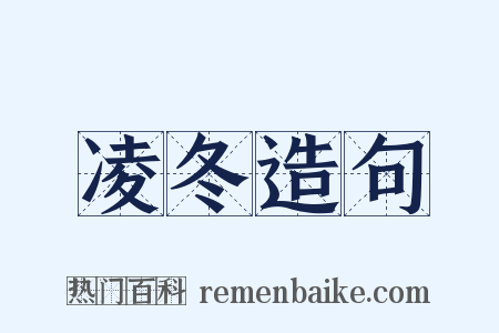 凌冬造句是什么意思的图片